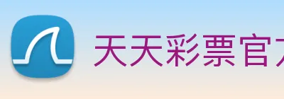 天天彩票官方网站 Logo